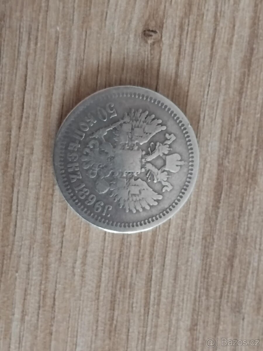 50 kopějek 1896 AG