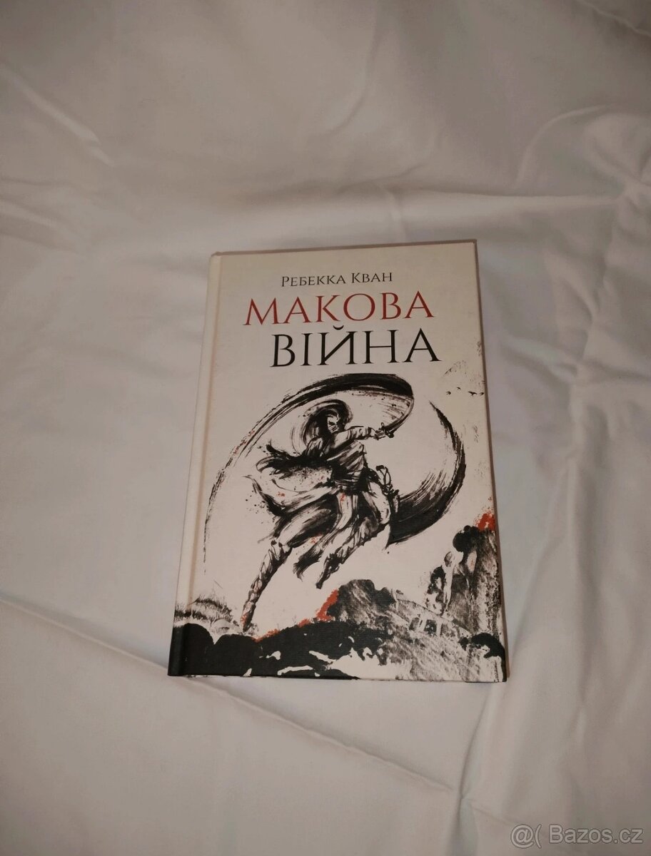 Ребекка Кван "Макова війна"