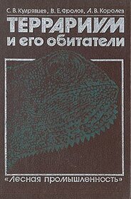 obyvatelé terárií - Террариум и его обитатели