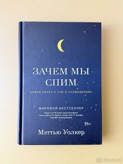 Зачем мы спим Мэтью Уолкер