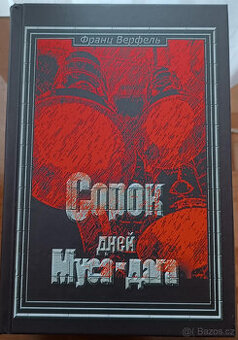 Franz Werfel - Čtyřicet dnů Musa Daghu