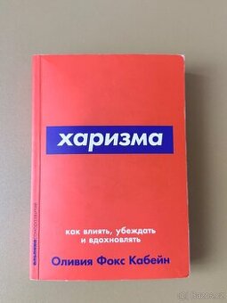 Харизма Оливия Фокс Кабейн