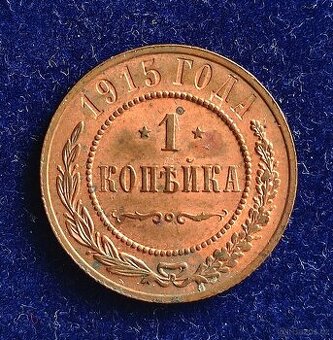 1 kopějka 1915 - 1
