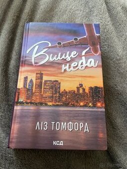 Вище неба - 1