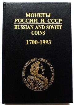 Rylov I./Sobolin V.:Mince Ruska a SSSR,Монеты России и СCCP
