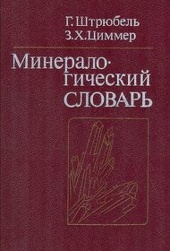 Mineralogický slovník - v ruštině - hledaná literatura
