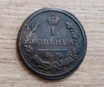 1 Kopějka 1828 Rusko carská ruská říše mince car Mikuláš