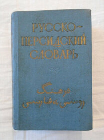 Карманный русско-персидский словарь - 1959