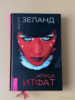 Жрица Итраф Зеланд