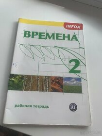 Vremena 2 - pracovní sešit