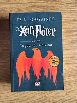 🇬🇷 Harry Potter řeckyΟ Χάρι Πότερ και το Τάγμα του Φοίνικα