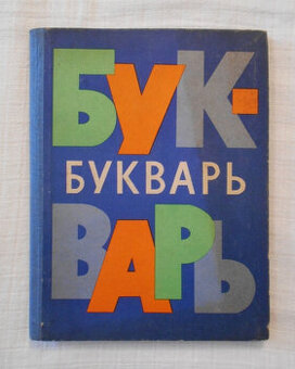 Slabikář - Букварь ( Bukvar ) - 1965 - 1