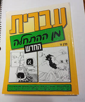 Hebrew from scratch - part 1 עברית מן ההתחלה החדש חלק א'