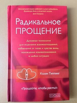Радикальное прощение Колин Типпинг