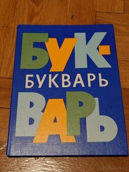 Sovietsky "Букварь" (Bukvar) šlabikár (1973, Lipsko)