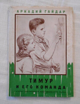 Gajdar - Тимур и его команда / Timur a jeho parta / - 1955 - 1