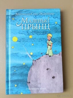 Маленькі прынц на беларускай мове