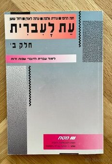 Učebnice moderní hebrejštiny - Et L'ivrit Part 2