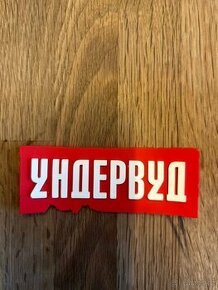 Official Undervud fridge magnet - Ундервуд магнит - 1
