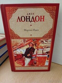 Jack London. Martin Iden.