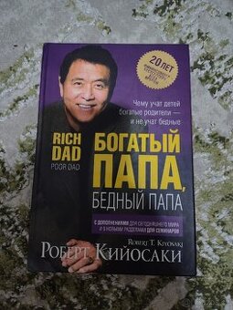 Chudý táta, Bohatý tata | Бедный папа, Богатый папа