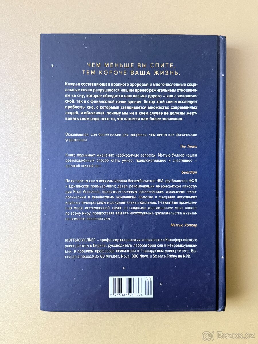 Зачем мы спим Мэтью Уолкер - 2