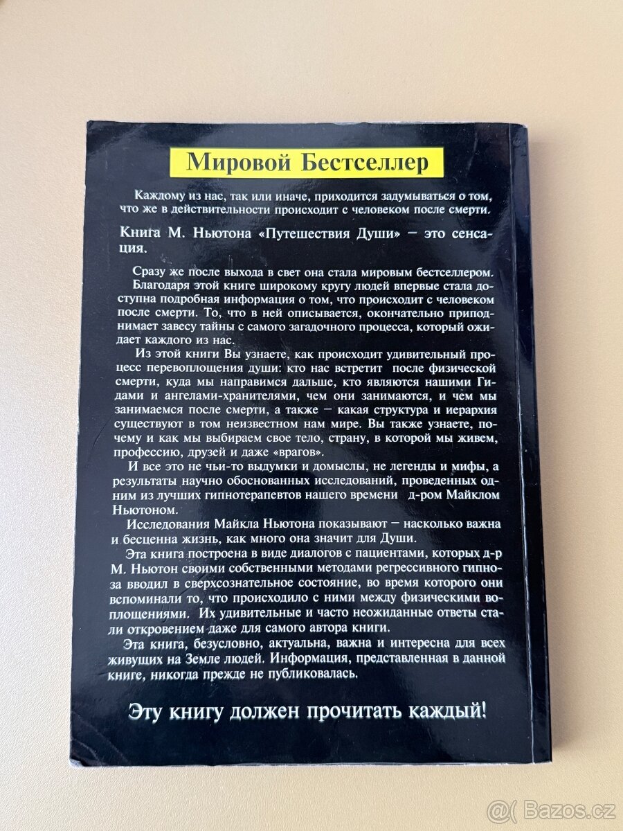 Путешествие души Майкл Ньютон - 2