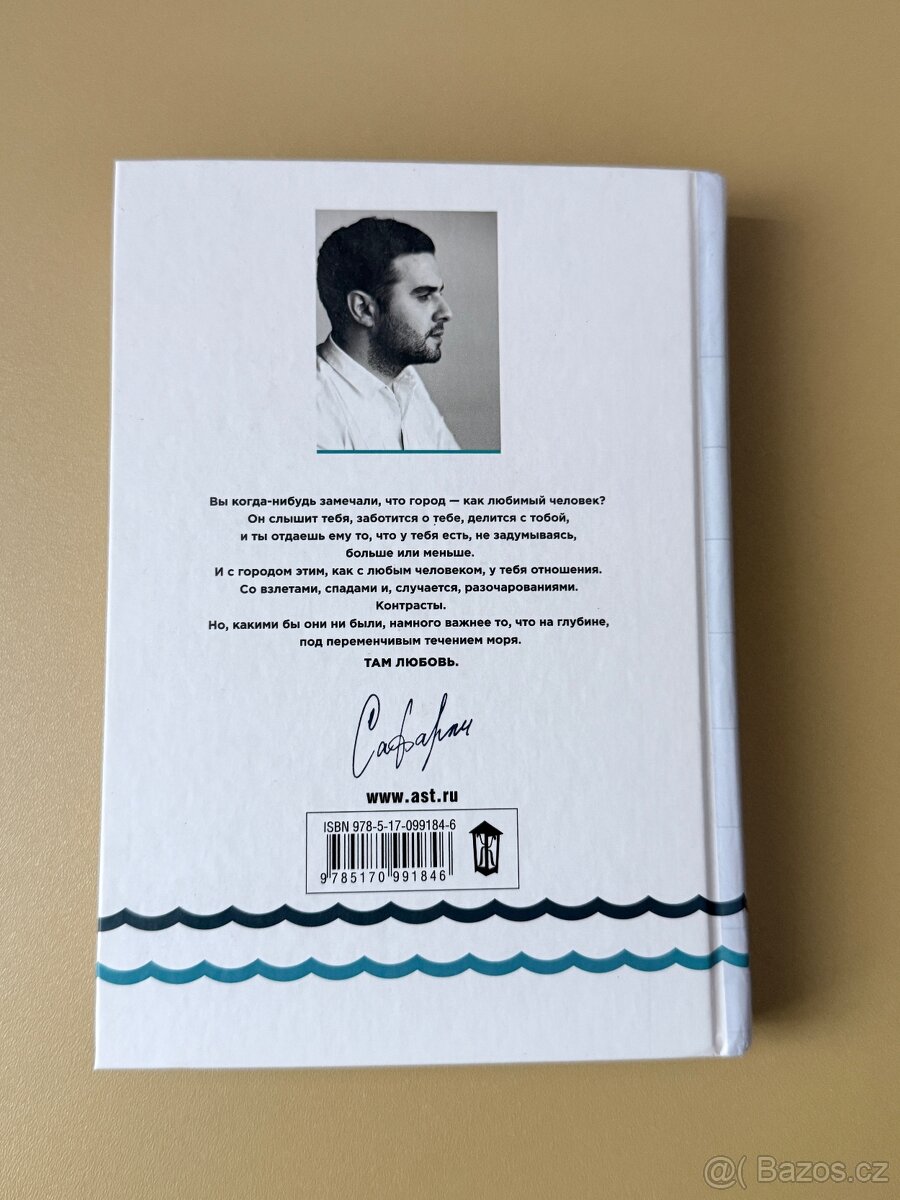 Расскажи мне о море. Эльчин Сафарли - 2