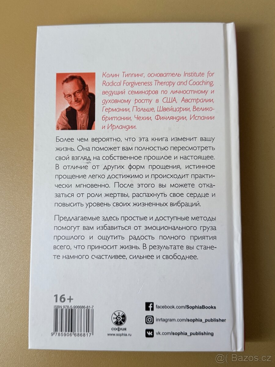 Радикальное прощение Колин Типпинг - 2