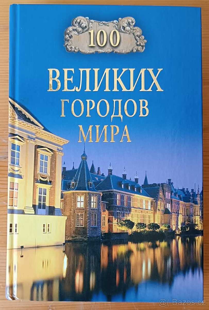 100 slavných ostrovů, 100 slavných města světa - 2