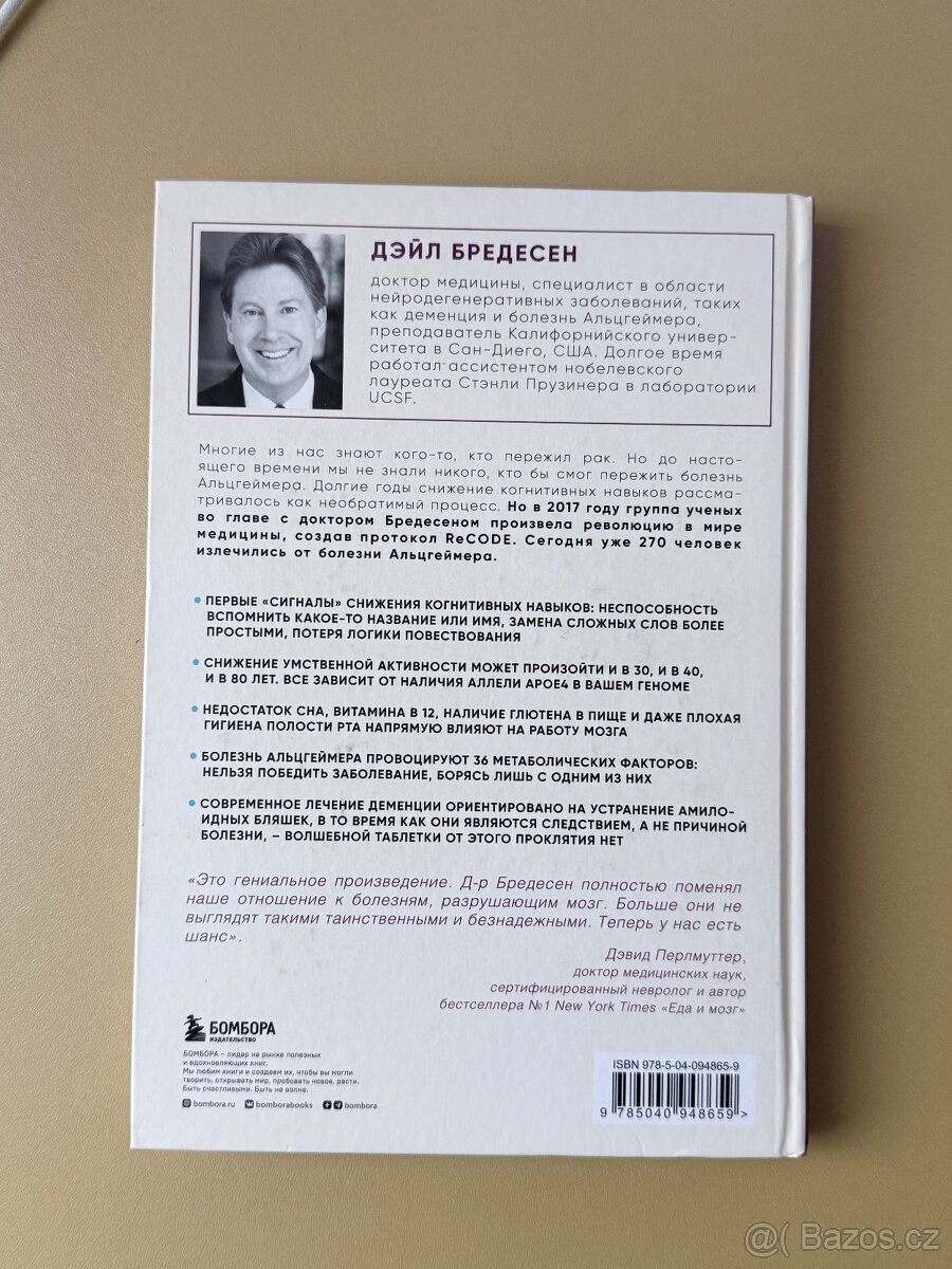 Нестареющий мозг Дэйл Бредесен - 2