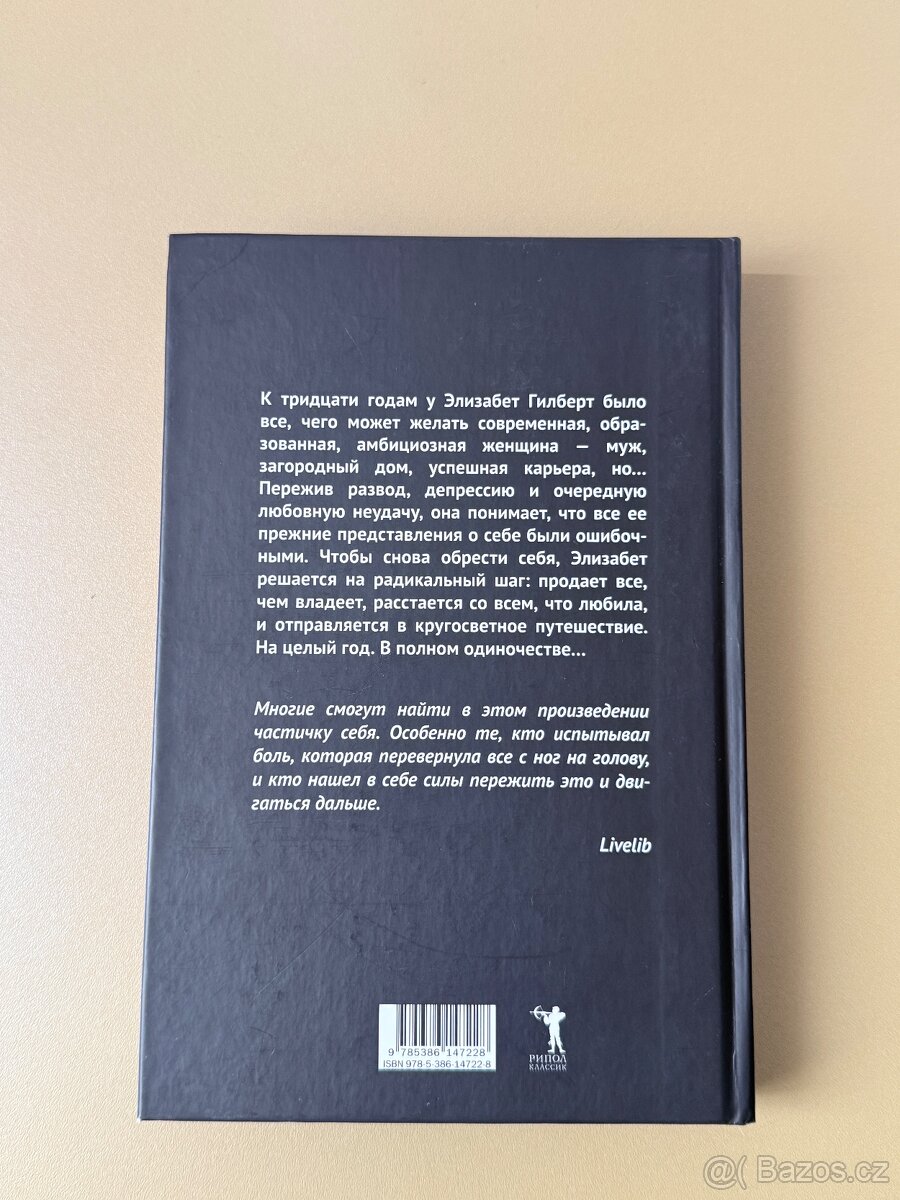 Есть, молиться, любить. Элизабет Гилберт - 2