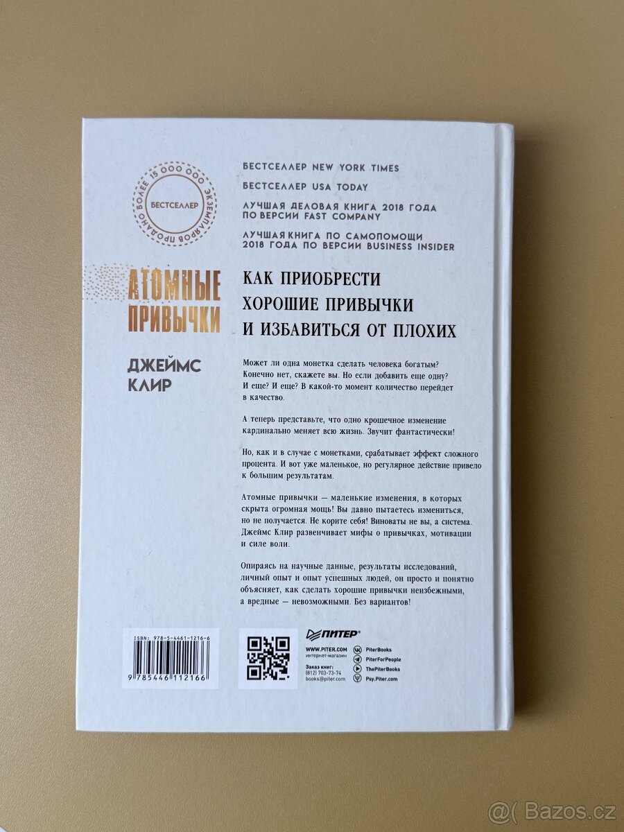 Атомные привычки Джеймс Клир - 2