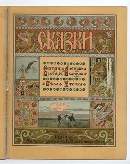 Ivan Bilibin, Pohádky, 1903, SLEVA - 2