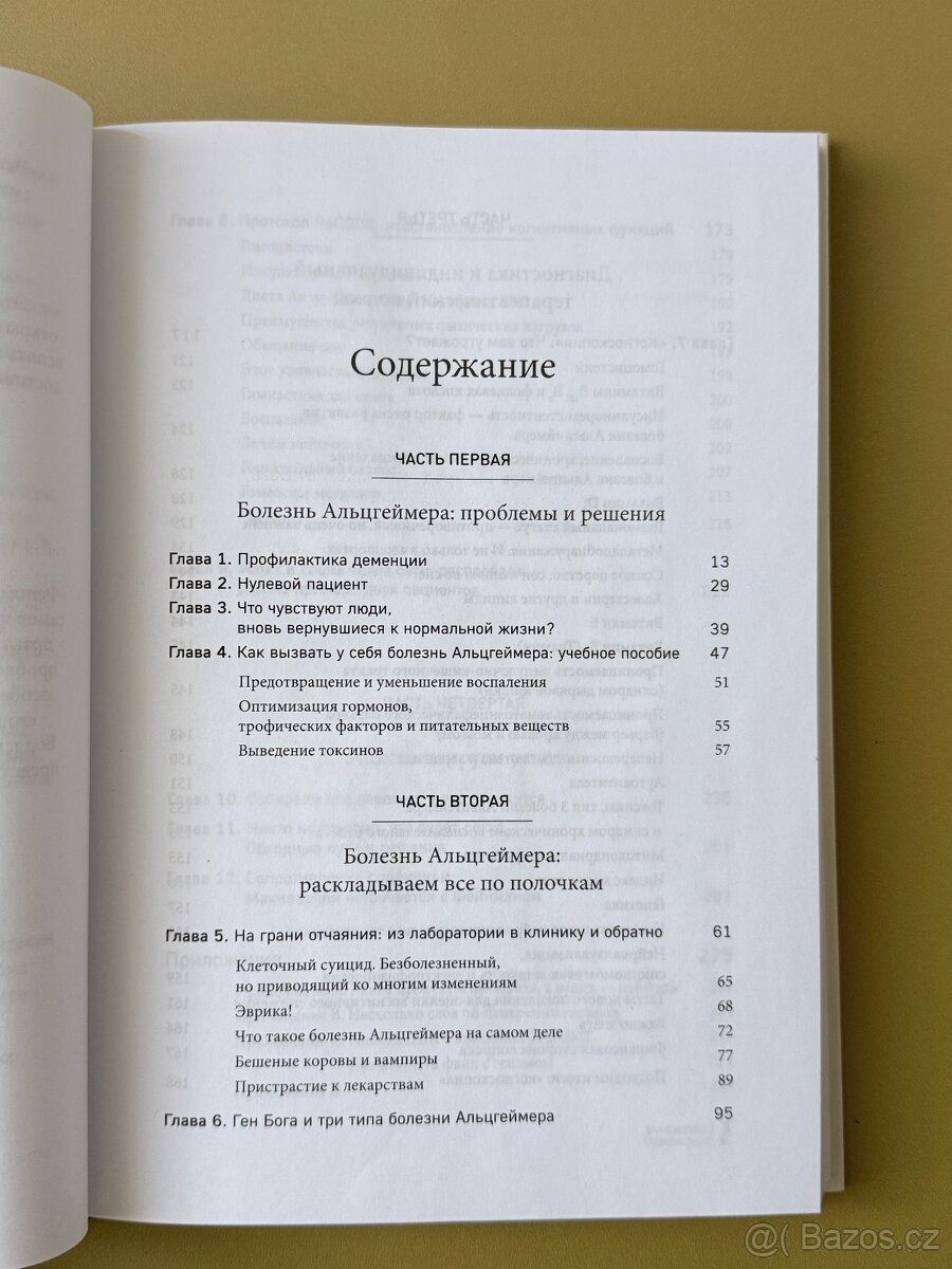 Нестареющий мозг Дэйл Бредесен - 3