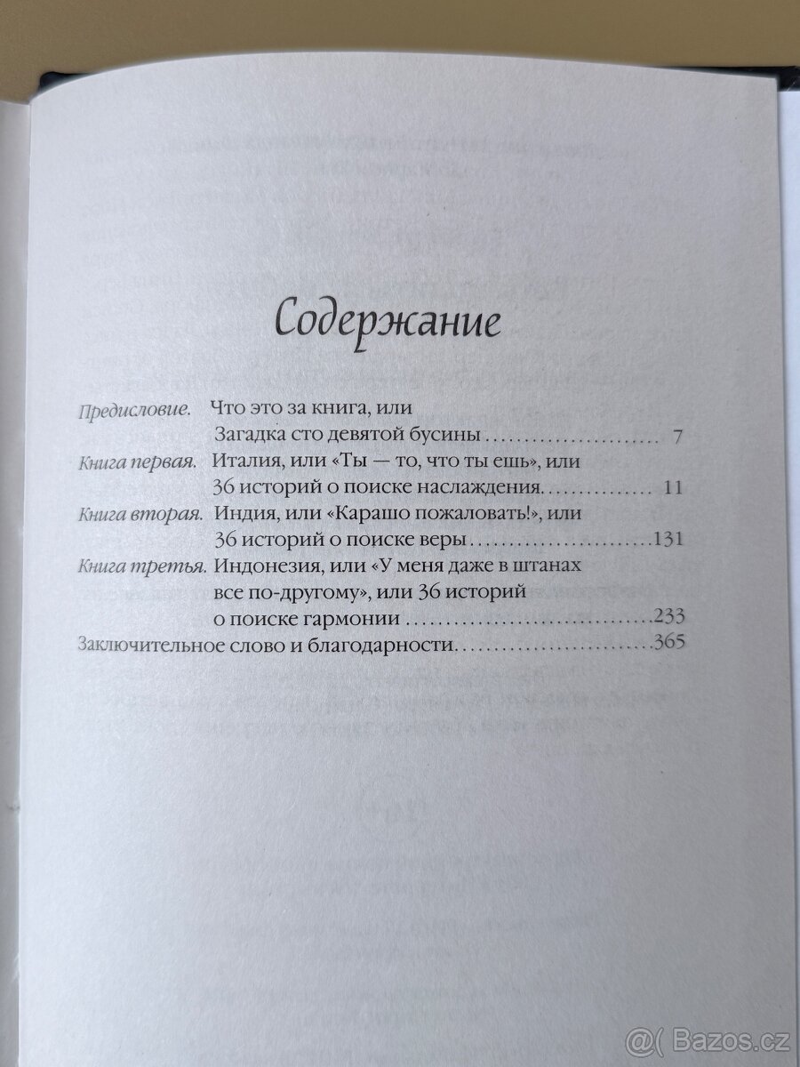 Есть, молиться, любить. Элизабет Гилберт - 3