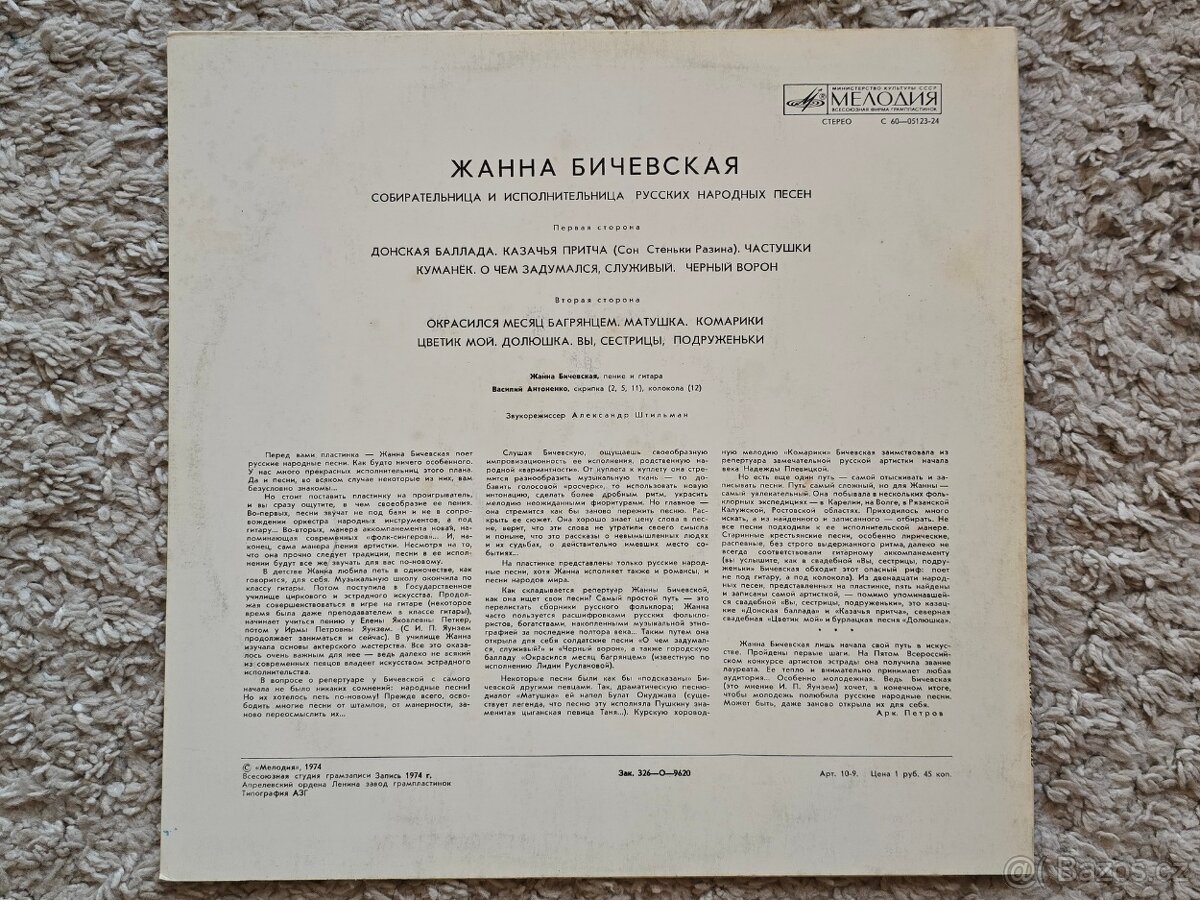 LP Jeanne Bichevskaya - Жанна Бичевская - 3