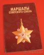 HVĚZDA MARŠÁLA SOVĚTSKÉHO SVAZU SSSR CCCP WW2 - 3