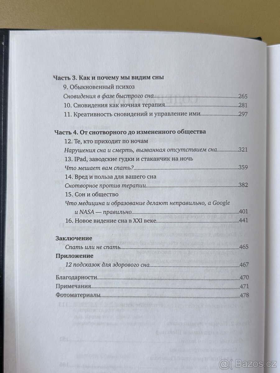 Зачем мы спим Мэтью Уолкер - 4