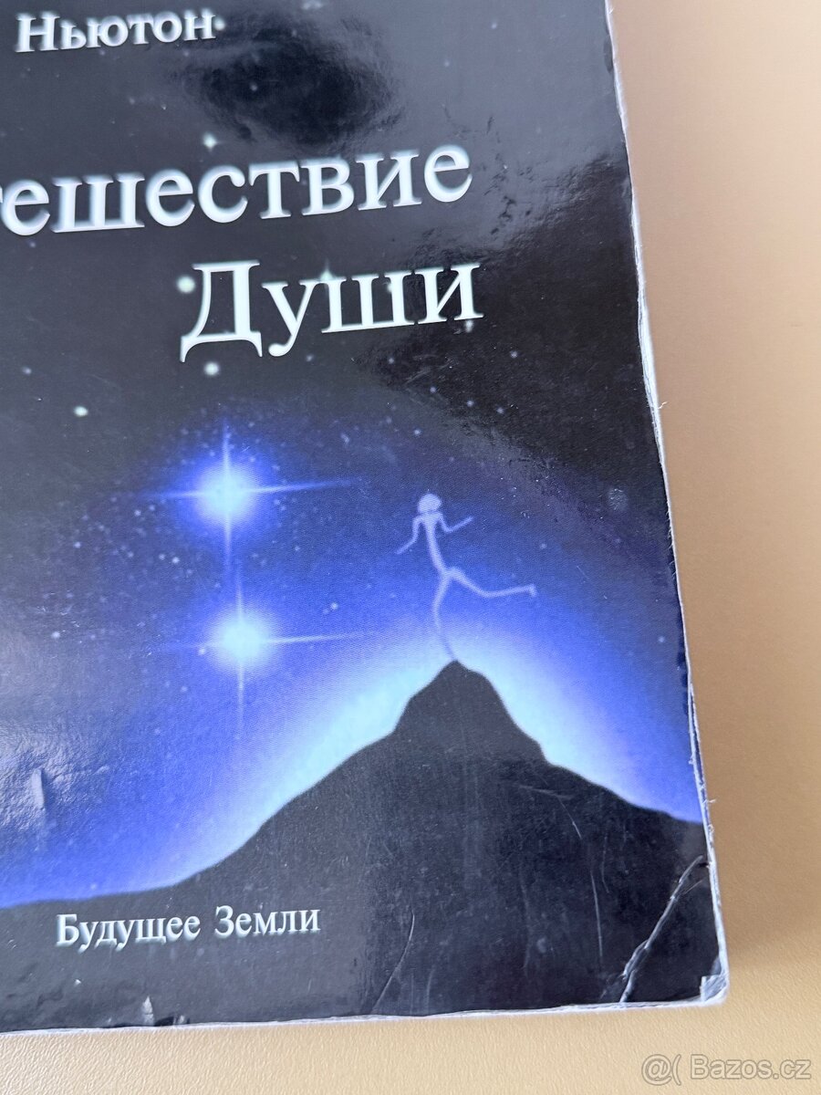 Путешествие души Майкл Ньютон - 4