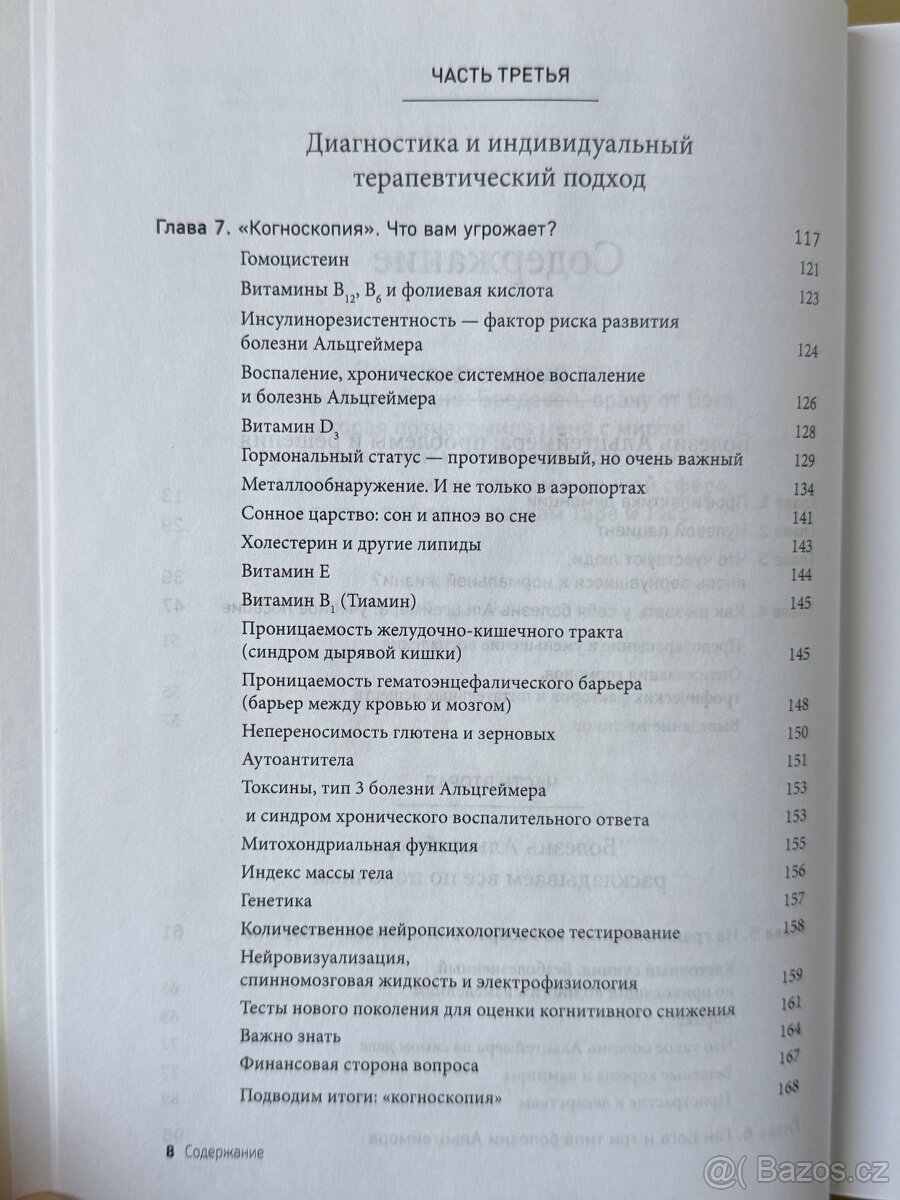 Нестареющий мозг Дэйл Бредесен - 4