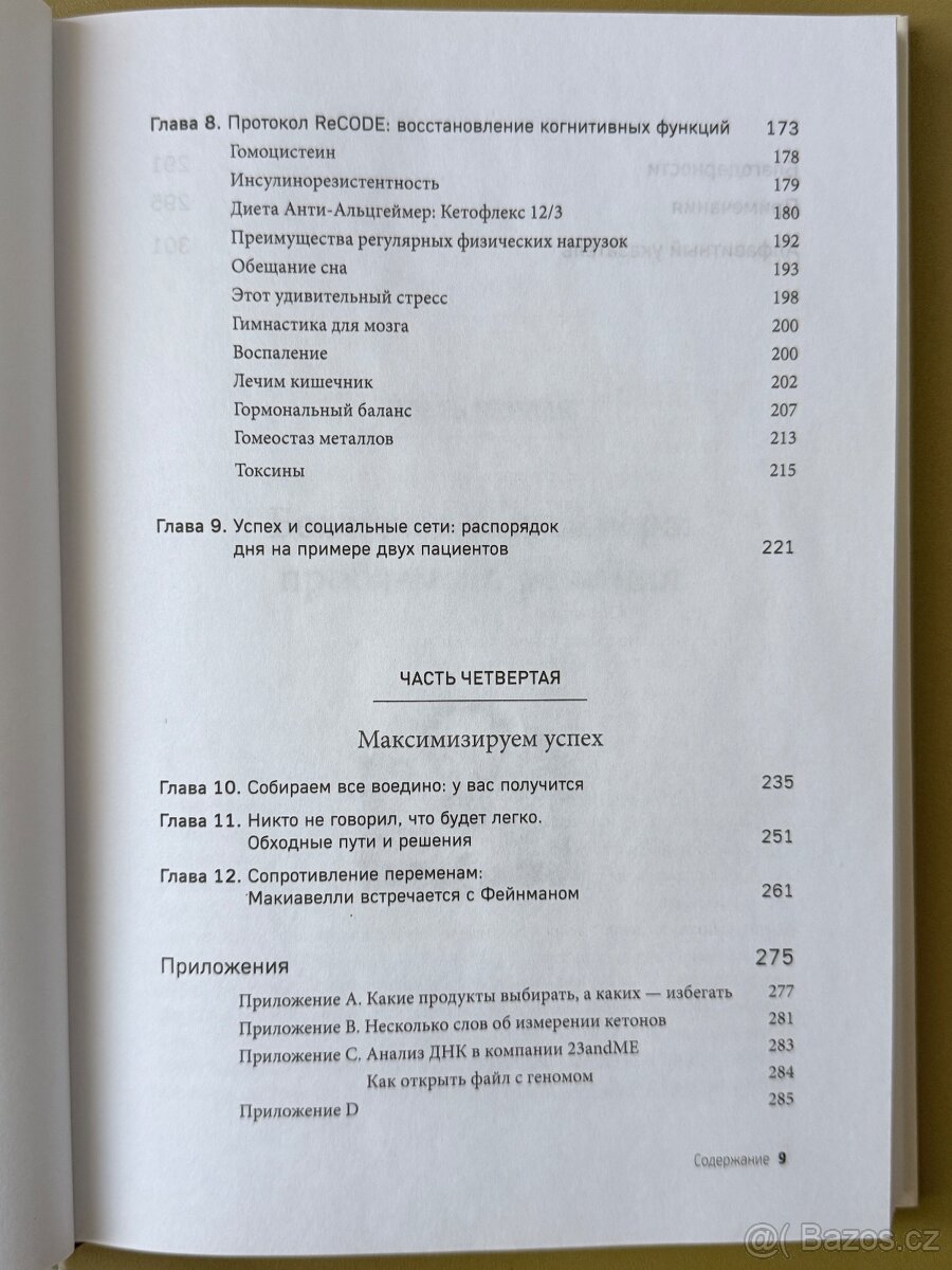 Нестареющий мозг Дэйл Бредесен - 5
