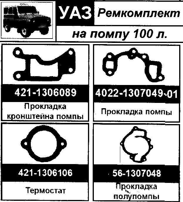 Těsnění vodní pumpy UAZ+VOLHA (95-110 koní) - 7