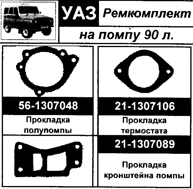Těsnění vodní pumpy UAZ (motory 75-90 koní) - 7