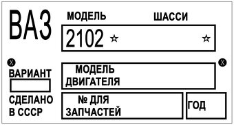 Štítky na GAZ, TAZ, UAZ, VAZ - 8
